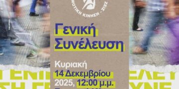 Τακτική Γενική Συνέλευση της Δημοτικής Κίνησης «Κοζάνη Τόπος να Ζεις» Κυριακή 14/12/2025