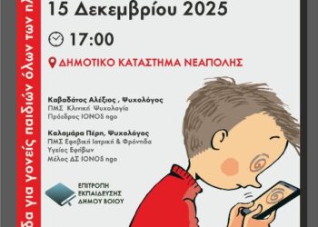 Ημερίδα με θέμα «Παιδιά και Διαδίκτυο» διοργανώνει τη Δευτέρα 15 Δεκεμβρίου ο Δήμος Βοΐου