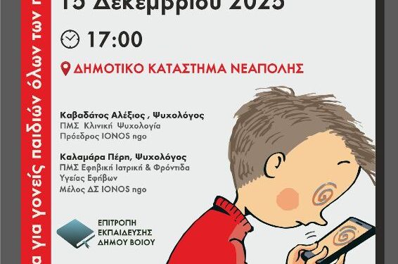Ημερίδα με θέμα «Παιδιά και Διαδίκτυο» διοργανώνει τη Δευτέρα 15 Δεκεμβρίου ο Δήμος Βοΐου