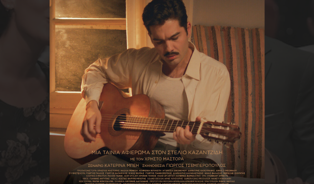 Προβολή της ταινίας «Υπάρχω» στο Πολιτιστικό Κέντρο Σερβίων