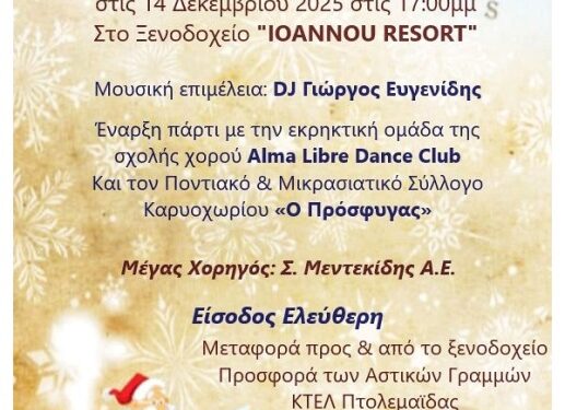 Σύλλογος ΑμεΑ Περιφέρειας Δυτικής Μακεδονίας: Χριστουγεννιάτικη γιορτή την Κυριακή 14/12