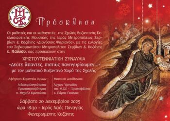 Συναυλία εκκλησιαστικής μουσικής από Σχολής Βυζαντινής Εκκλησιαστικής Μουσικής «Διονύσιος Ψαριανός» της Ι. Μητροπόλεως Σερβίων και Κοζάνης