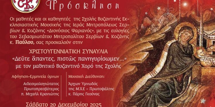 Συναυλία εκκλησιαστικής μουσικής από Σχολής Βυζαντινής Εκκλησιαστικής Μουσικής «Διονύσιος Ψαριανός» της Ι. Μητροπόλεως Σερβίων και Κοζάνης