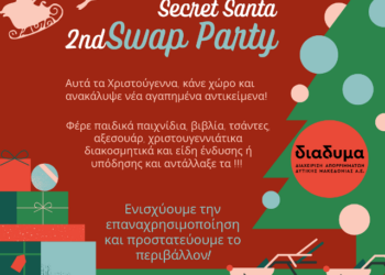2nd Secret Santa Swap Party από τη ΔΙΑΔΥΜΑ και το Δήμο Κοζάνης 