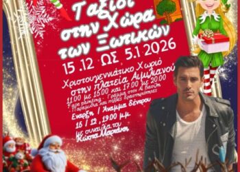 Δήμος Γρεβενών: Μαγικά Χριστούγεννα στην «Χώρα των Ξωτικών».