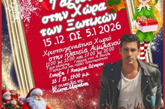 Δήμος Γρεβενών: Μαγικά Χριστούγεννα στην «Χώρα των Ξωτικών».