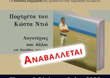 Αναβάλλεται η παρουσίαση του βιβλίου «Πορτρέτα του Κώστα Ντιό»