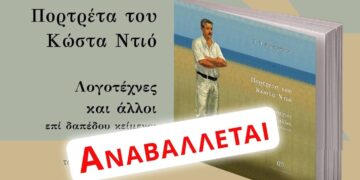 Αναβάλλεται η παρουσίαση του βιβλίου «Πορτρέτα του Κώστα Ντιό»