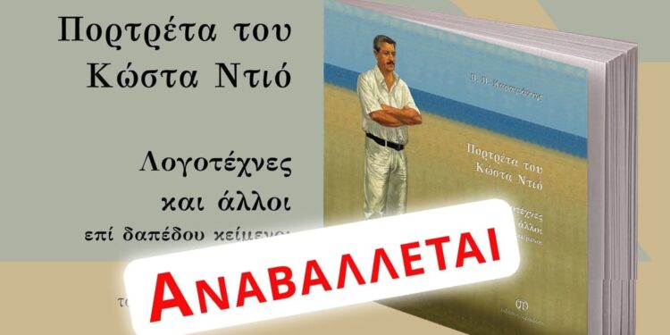 Αναβάλλεται η παρουσίαση του βιβλίου «Πορτρέτα του Κώστα Ντιό»