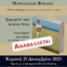 Αναβάλλεται η παρουσίαση του βιβλίου «Πορτρέτα του Κώστα Ντιό»