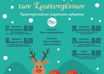 Κοζάνη: Χριστουγεννιάτικη παράσταση αφήγησης για τα παιδιά των μηχανικών