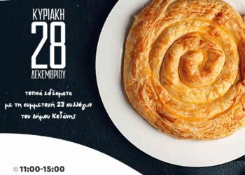 Δήμος Κοζάνης: Την Κυριακή 28 Δεκεμβρίου 2025 το «2ο Χριστουγεννιάτικο Φεστιβάλ Τοπικής Γευσιγνωσίας»