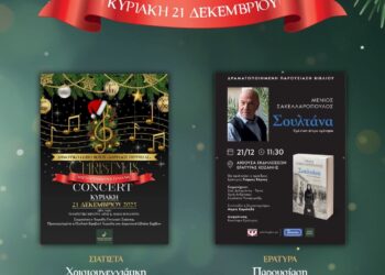 Δήμος Βοΐου: Οι εκδηλώσεις της Κυριακής 21 Δεκεμβρίου