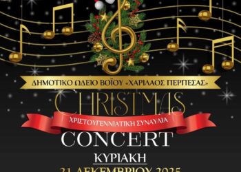 Σιάτιστα: Σήμερα Κυριακή εκδήλωση του Δημοτικού Ωδείου Βοΐου