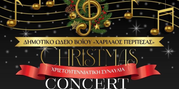 Σιάτιστα: Σήμερα Κυριακή εκδήλωση του Δημοτικού Ωδείου Βοΐου