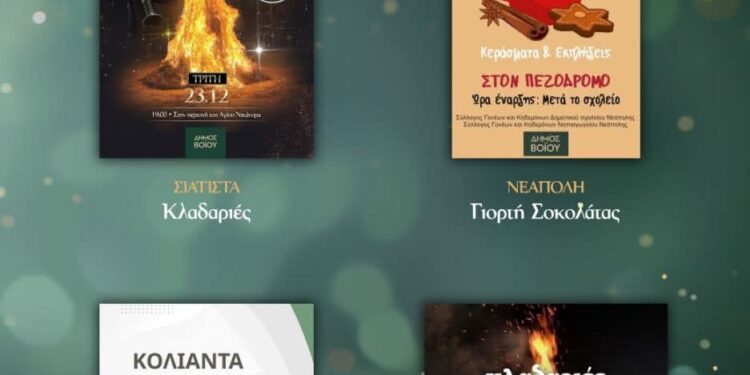 Δήμος Βοΐου: Το Εορταστικό πρόγραμμα για τις 23 Δεκεμβρίου