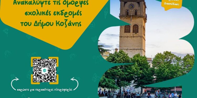 Έντυπα και ψηφιακά εργαλεία του Δήμου Κοζάνης για την προώθηση του σχολικού τουρισμού στον τόπο μας εγκεκριμένα από τον ΕΟΤ