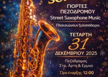 Γιορτές Πεζόδρομου στην Καστοριά: Street Saxophone Music