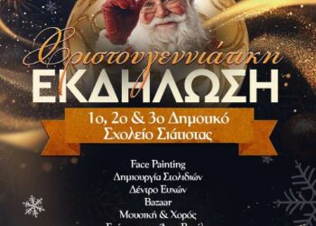 Χριστουγεννιάτικη Εκδήλωση από το 1ο 2ο & 3ο Δημοτικό Σχολείο Σιάτιστας – Σάββατο 20/12