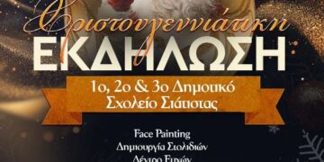 Χριστουγεννιάτικη Εκδήλωση από το 1ο 2ο & 3ο Δημοτικό Σχολείο Σιάτιστας – Σάββατο 20/12