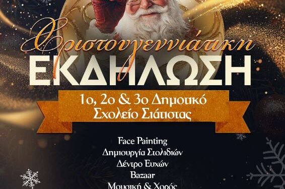 Χριστουγεννιάτικη Εκδήλωση από το 1ο 2ο & 3ο Δημοτικό Σχολείο Σιάτιστας – Σάββατο 20/12