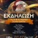 Χριστουγεννιάτικη Εκδήλωση από το 1ο 2ο & 3ο Δημοτικό Σχολείο Σιάτιστας – Σάββατο 20/12