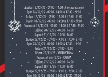 Εορταστικό Ωράριο Καταστημάτων Σιάτιστας