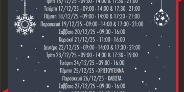 Εορταστικό Ωράριο Καταστημάτων Σιάτιστας