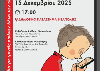 Νεάπολη: Ημερίδα για παιδιά και γονείς για το διαδίκτυο