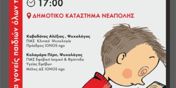 Νεάπολη: Ημερίδα για παιδιά και γονείς για το διαδίκτυο