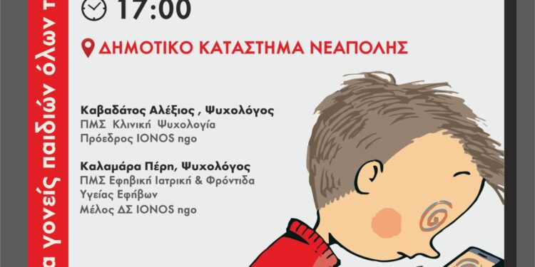 Νεάπολη: Ημερίδα για παιδιά και γονείς για το διαδίκτυο