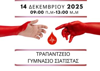 Αιμοδοτικός Σύλλογος Σιάτιστας: Εθελοντική Αιμοδοσία την Κυριακή 14 Δεκεμβρίου 2025