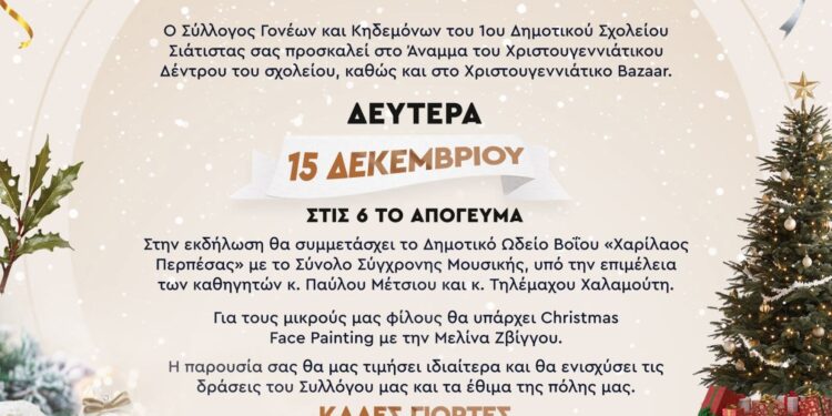 Το 1ο Δημοτικό Σχολείο Σιάτιστας ανάβει το Χριστουγεννιάτικο δέντρο