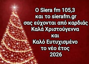 Χρόνια Πολλά και Καλή Χρονιά με υγεία από τον Siera fm 105,3 και το sierafm.gr
