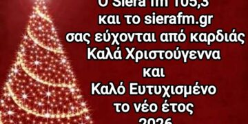 Χρόνια Πολλά και Καλή Χρονιά με υγεία από τον Siera fm 105,3 και το sierafm.gr
