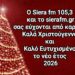 Χρόνια Πολλά και Καλή Χρονιά με υγεία από τον Siera fm 105,3 και το sierafm.gr