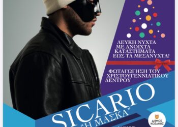 Αναβάλλεται η συναυλία με τον Sicario-Πότε θα ανάψει το χριστουγεννιάτικο δέντρο, με τη “Λευκή Νύχτα” στην Κοζάνη