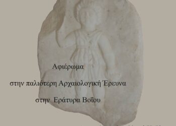 Έκθεση, Αφιέρωμα στην παλιότερη αρχαιολογική έρευνα στην Εράτυρα Βοΐου