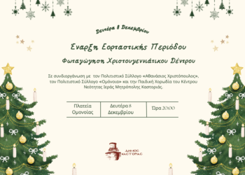 Καστοριά: Έναρξη Εορταστικής Περιόδου με Φωταγώγηση Χριστουγεννιάτικου Δέντρου