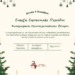 Καστοριά: Έναρξη Εορταστικής Περιόδου με Φωταγώγηση Χριστουγεννιάτικου Δέντρου