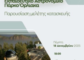 Παρουσίαση της Μελέτης για το Εκπαιδευτικό Αστρονομικό Πάρκο Όρλιακα στα Γρεβενά