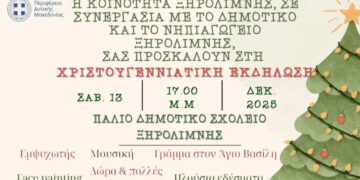 Χριστουγεννιάτικη Εκδήλωση στην Ξηρολίμνη