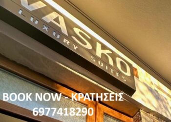 Ο Όμιλος Vasko Luxury Suites στη Σιάτιστα. Δύο υπερπολυτελείς σουίτες με υπηρεσίες υψηλής αισθητικής και άψογης φιλοξενίας