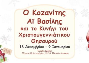 Ο Κοζανίτης Αϊ Βασίλης και το Κυνήγι του Χριστουγεννιάτικου Θησαυρού