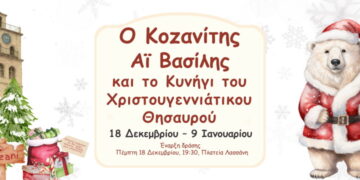 Ο Κοζανίτης Αϊ Βασίλης και το Κυνήγι του Χριστουγεννιάτικου Θησαυρού
