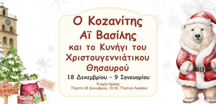 Ο Κοζανίτης Αϊ Βασίλης και το Κυνήγι του Χριστουγεννιάτικου Θησαυρού