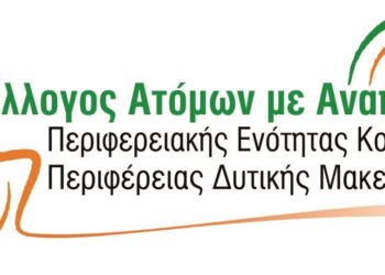 Σύλλογος Ατόμων με Αναπηρία της Περιφερειακής Ενότητας Κοζάνης: «Έκφραση στήριξης στις κινητοποιήσεις του αγροτικού κόσμου».