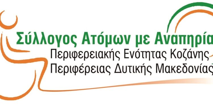 Σύλλογος Ατόμων με Αναπηρία της Περιφερειακής Ενότητας Κοζάνης: «Έκφραση στήριξης στις κινητοποιήσεις του αγροτικού κόσμου».