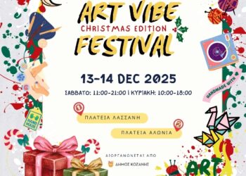 Δήμος Κοζάνης: Art Vibe Festival Christmas Edition στις 13 και 14 Δεκεμβρίου 2025 στις πλατείες Λασσάνη και Αλώνια  – Σας περιμένουμε!