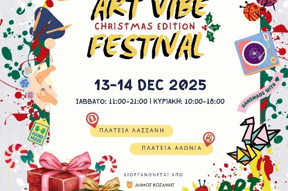 Δήμος Κοζάνης: Art Vibe Festival Christmas Edition στις 13 και 14 Δεκεμβρίου 2025 στις πλατείες Λασσάνη και Αλώνια  – Σας περιμένουμε!